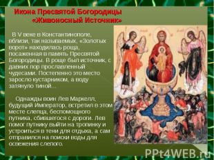 Икона Пресвятой Богородицы «Живоносный Источник» В V веке в Константинополе, вбл
