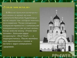 «Утоли моя печали» В Москве больная осмотрела все иконы в храме во имя святителя
