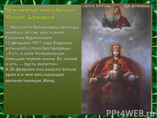 Чудотворная икона Божией Матери Державная Пресвятая Богородица дважды явилась во