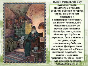 Пимен считает, что ему судил Бог быть свидетелем стольких событий русской истори