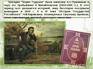 Трагедия "Борис Годунов" была написана А.С.Пушкиным в пору его пребывания в Миха