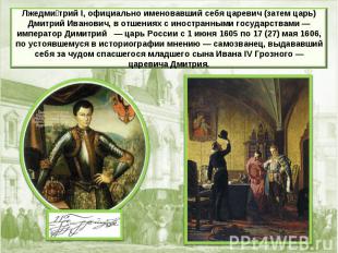 Лжедми трий I, официально именовавший себя царевич (затем царь) Дмитрий Иванович