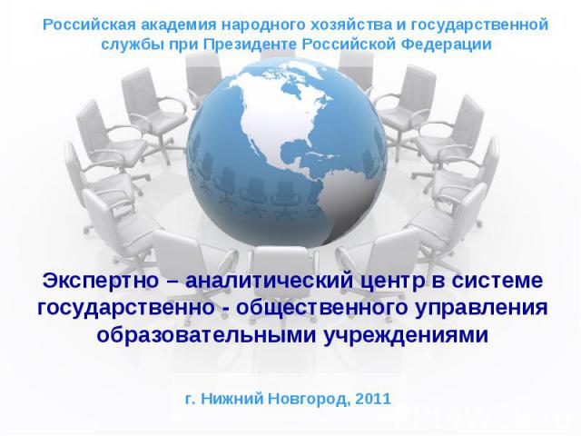 Российская академия народного хозяйства и государственной службы при Президенте Российской Федерации Экспертно – аналитический центр в системе государственно - общественного управления образовательными учреждениями