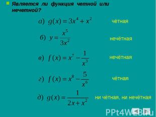 Является ли функция четной или нечетной?