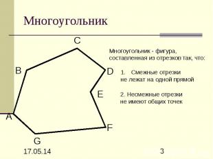 Многоугольник Многоугольник - фигура, составленная из отрезков так, что: Смежные
