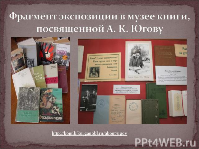 Фрагмент экспозиции в музее книги, посвященной А. К. Юговуhttp://kounb.kurganobl.ru/about/ugov