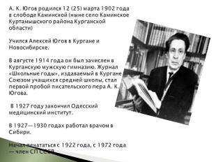 А. К. Югов родился 12 (25) марта 1902 года в слободе Каминской (ныне село Каминс