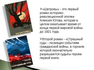 «Шатровы» - это первый роман историко-революционной эпопеи Алексея Югова, котора