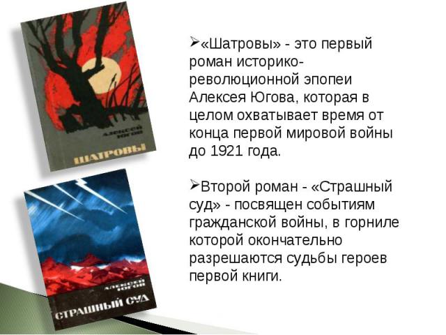 «Шатровы» - это первый роман историко-революционной эпопеи Алексея Югова, которая в целом охватывает время от конца первой мировой войны до 1921 года. Второй роман - «Страшный суд» - посвящен событиям гражданской войны, в горниле которой окончательн…