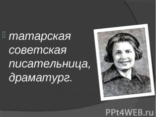 татарская советская писательница, драматург.