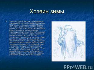 Хозяин зимы Согласно другой версии, “прапрадедом” современного русского Деда Мор
