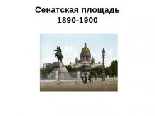 Сенатская площадь 1890-1900