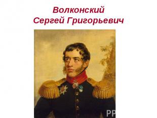Волконский Сергей Григорьевич