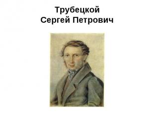 Трубецкой Сергей Петрович