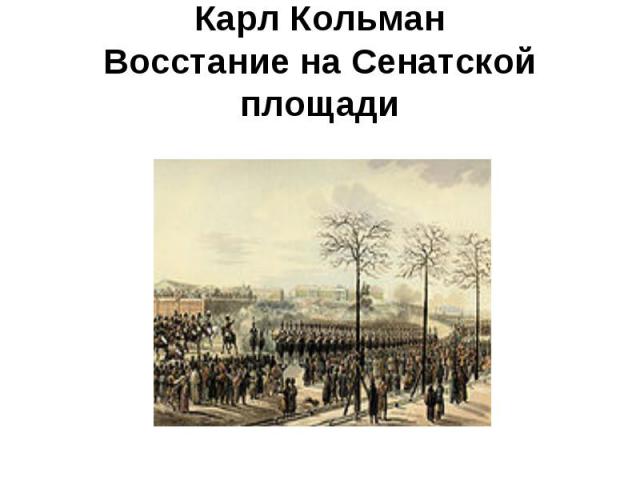 Карл Кольман Восстание на Сенатской площади