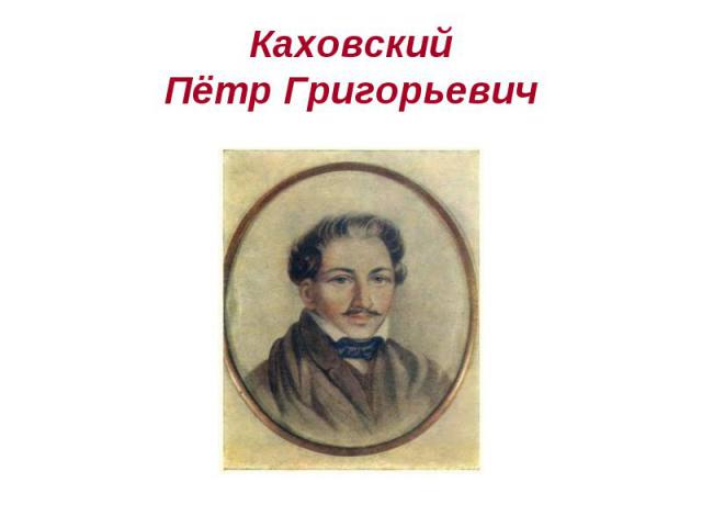 Каховский Пётр Григорьевич