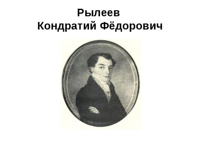 Рылеев Кондратий Фёдорович