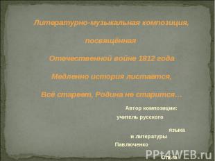 Литературно-музыкальная композиция, посвящённая Отечественной войне 1812 года Ме