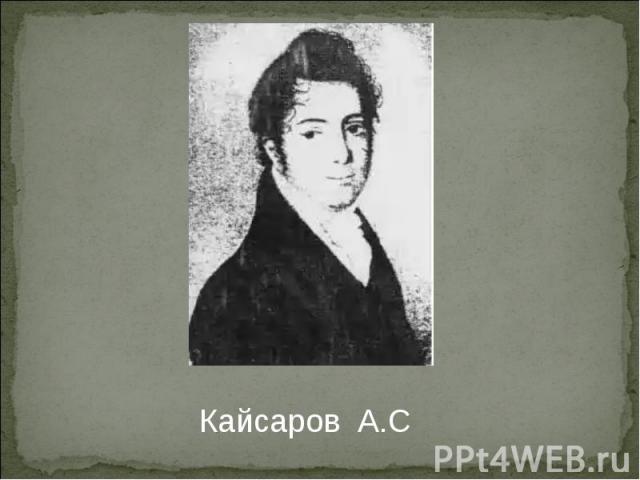 Кайсаров А.С