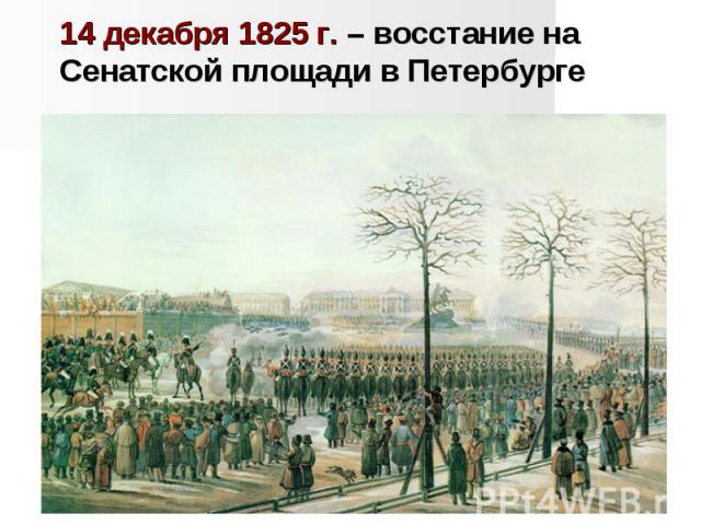 14 декабря 1825 г. – восстание на Сенатской площади в Петербурге