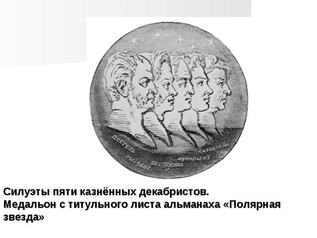 Силуэты пяти казнённых декабристов. Медальон с титульного листа альманаха «Полярная звезда»