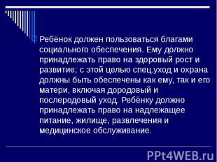 Ребёнок должен пользоваться благами социального обеспечения. Ему должно принадле