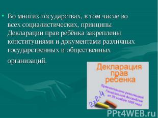 Во многих государствах, в том числе во всех социалистических, принципы Деклараци