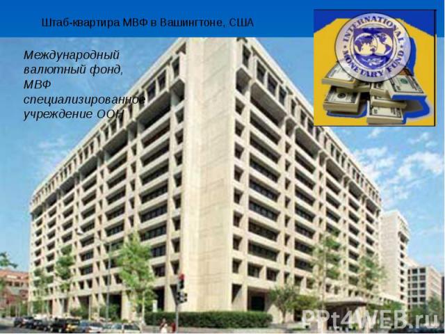 Штаб-квартира МВФ в Вашингтоне, США Международный валютный фонд, МВФ специализированное учреждение ООН