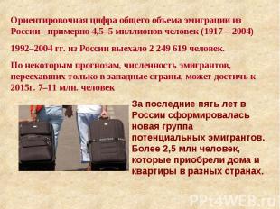 Ориентировочная цифра общего объема эмиграции из России - примерно 4,5–5 миллион