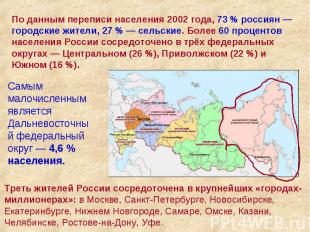 По данным переписи населения 2002 года, 73 % россиян — городские жители, 27 % —