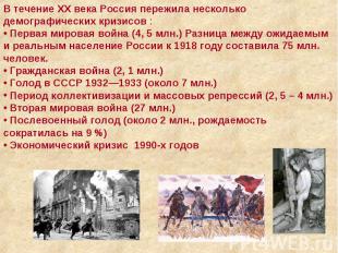 В течение XX века Россия пережила несколько демографических кризисов : Первая ми