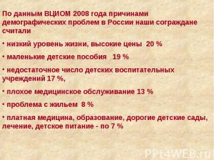 По данным ВЦИОМ 2008 года причинами демографических проблем в России наши сограж