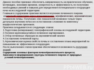 Данное пособие призвано обеспечить направленность на практическое обучение, моти