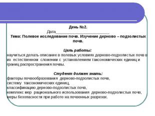 День №2. Дата_________________________ Тема: Полевое исследование почв. Изучение