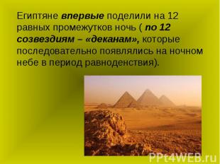 Египтяне впервые поделили на 12 равных промежутков ночь ( по 12 созвездиям – «де