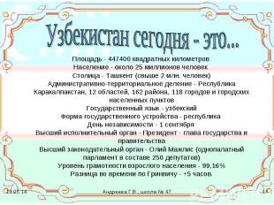 Узбекистан сегодня - это... Площадь - 447400 квадратных километров Население - о