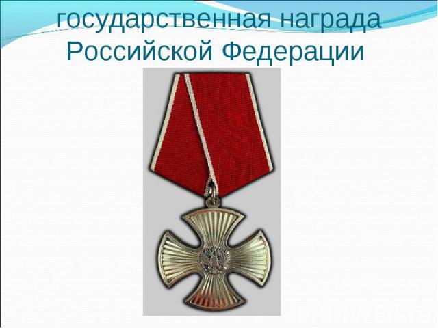 ОРДЕН МУЖЕСТВА - государственная награда Российской Федерации