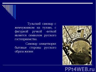 Самовар. Тульский самовар с жемчужником на тулове, с фигурной ручкой -веткой явл