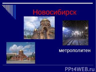 Новосибирск метрополитен