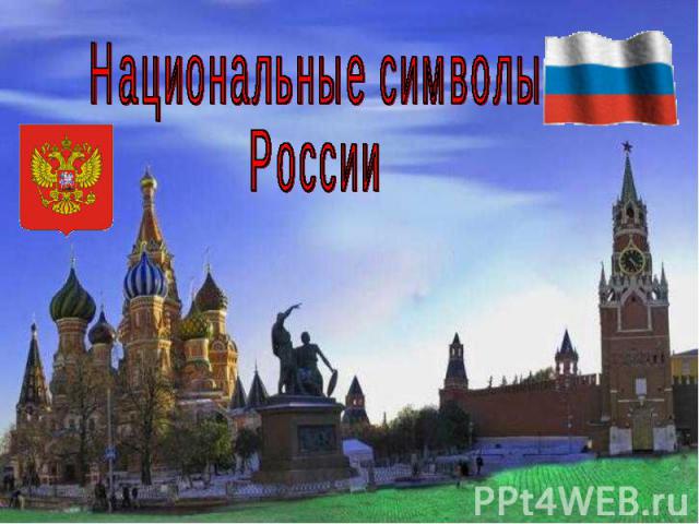 Национальные символы России