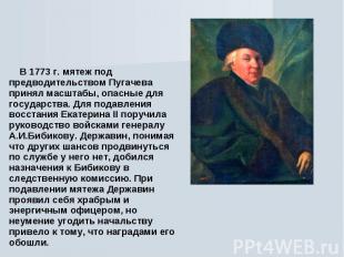 В 1773 г. мятеж под предводительством Пугачева принял масштабы, опасные для госу