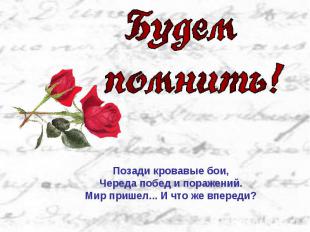 Позади кровавые бои, Череда побед и поражений. Мир пришел... И что же впереди?