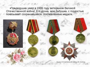 Прадедушка умер в 1999 году ветераном Великой Отечественной войны. Его дочка, мо