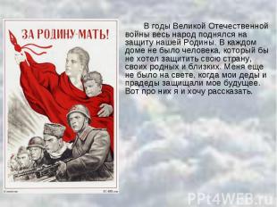 В годы Великой Отечественной войны весь народ поднялся на защиту нашей Родины. В