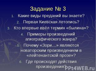 Задание № 3 Какие виды преданий вы знаете? Первая Киевская летопись? Кто впервые