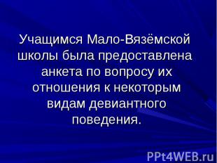 Учащимся Мало-Вязёмской школы была предоставлена анкета по вопросу их отношения