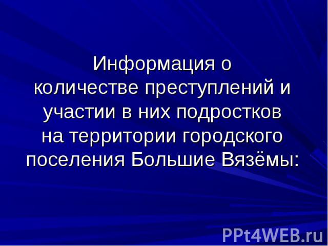 Информация о количестве преступлений и участии в них подростков на территории городского поселения Большие Вязёмы: