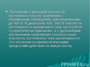  Положение о меньшей опасности постоянного тока по сравнению с переменным справе