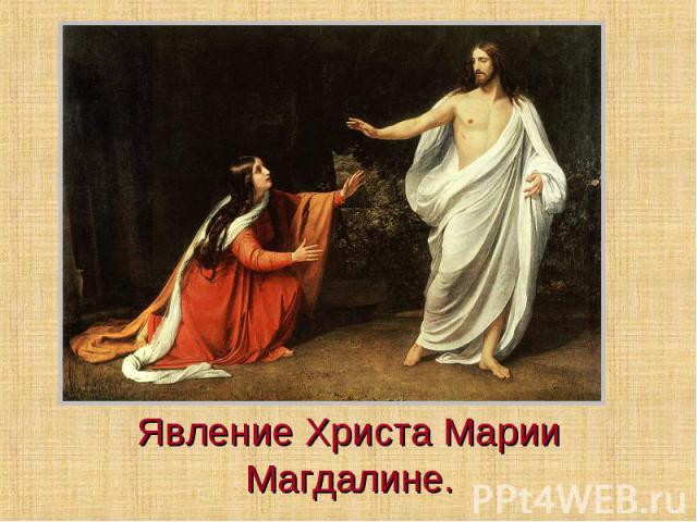 Явление Христа Марии Магдалине.