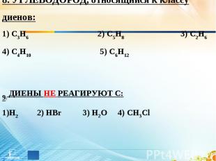 8. УГЛЕВОДОРОД, относящийся к классу диенов: 1) С3Н6 2) С5Н8 3) С2Н6 4) С4Н10 5)